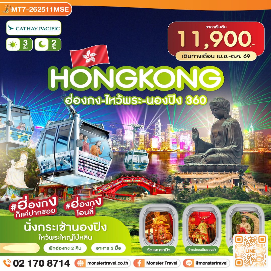 monster travel ฮ่องกง-ไหว้พระ-นองปิง 360 3วัน 2คืน