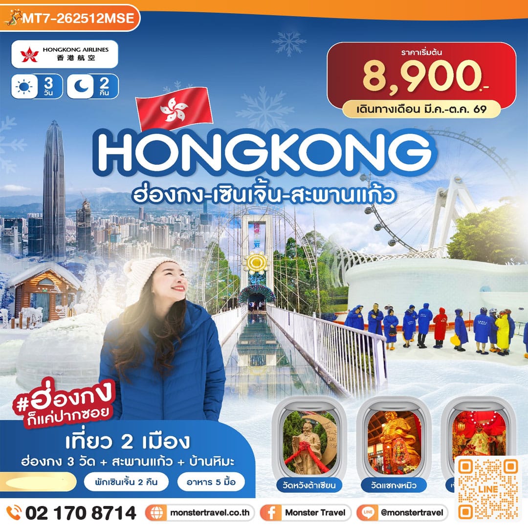monster travel ฮ่องกง-เซินเจิ้น-สะพานแก้ว 4วัน 2คืน