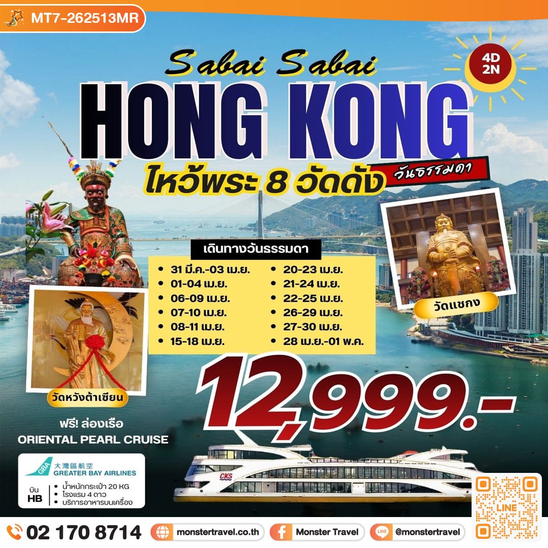 monster travel Sabai Sabai HONGKONG ไหว้พระ 8 วัดดัง (HB) วันธรรมดา 4 วัน 2 คืน