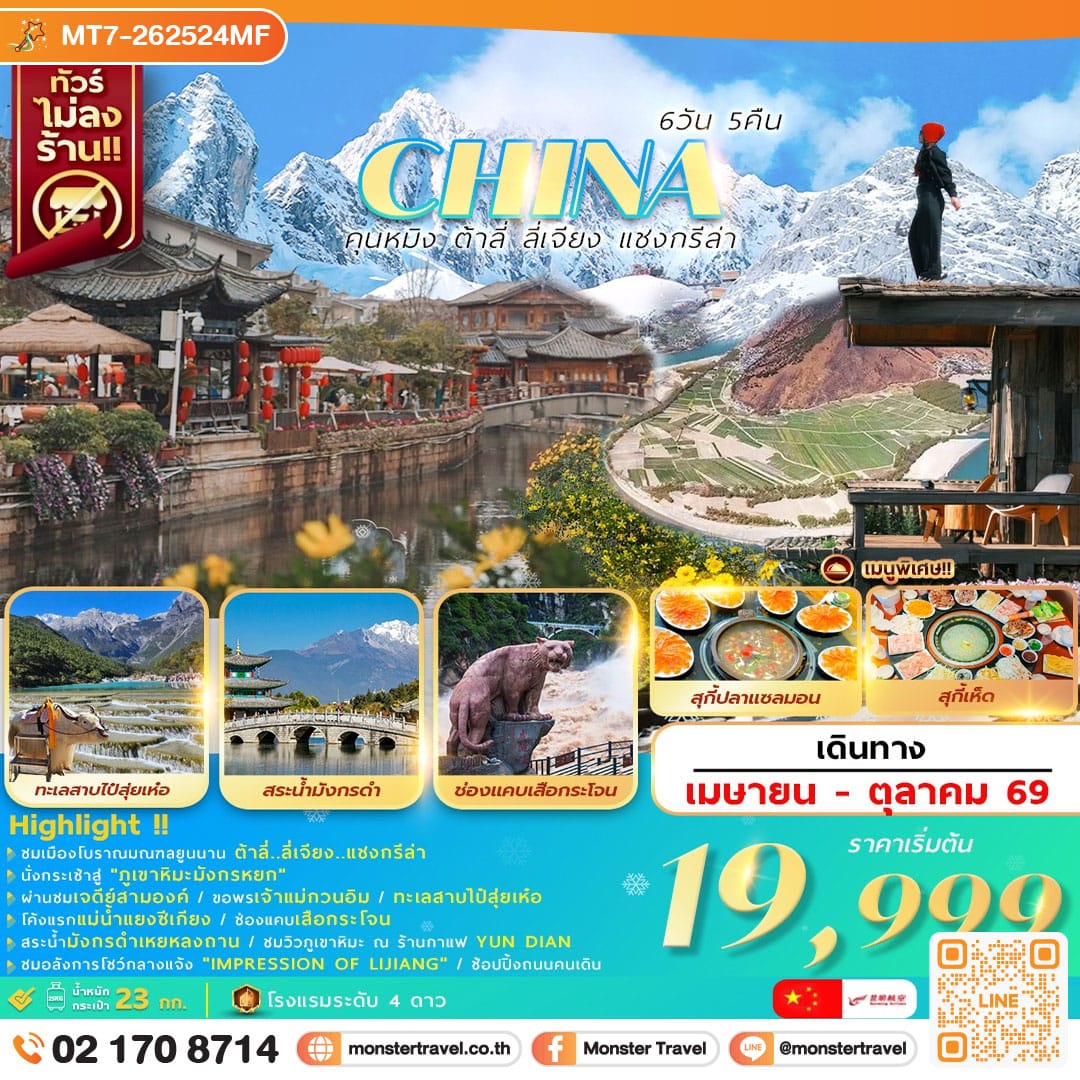 monster travel คุนหมิง ต้าลี่ ลี่เจียง แชงกรีล่า 6วัน5คืน