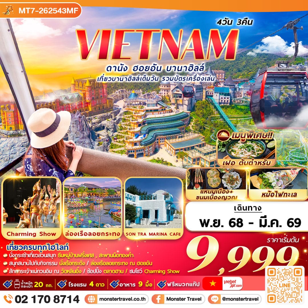 monster travel เวียดนาม : ดานัง ฮอยอัน บานาฮิลล์ 4D3N