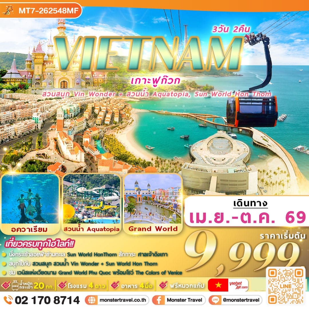 monster travel เวียดนามใต้ ฟูก๊วก 2 สวนสนุก 3D2N