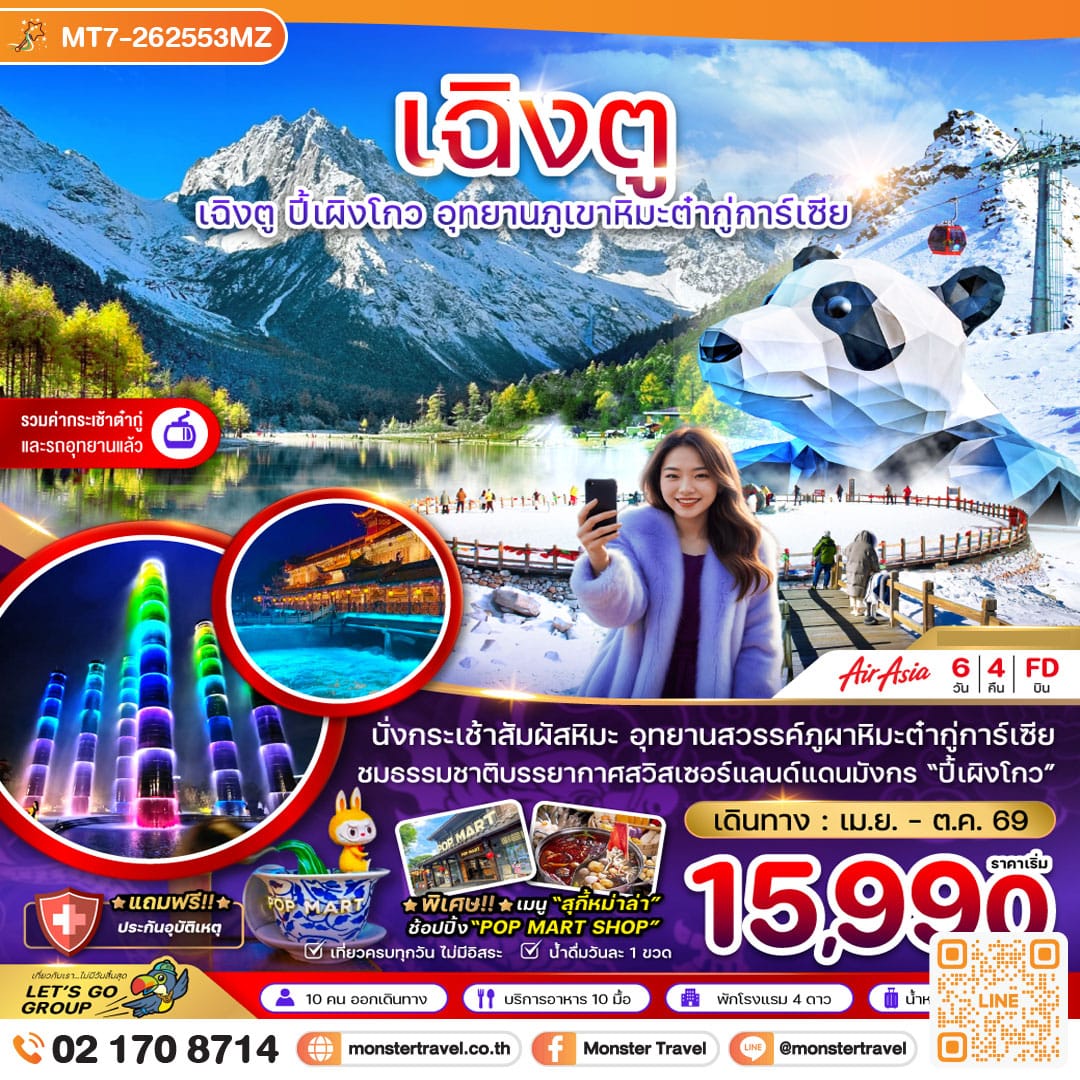 monster travel จีน เฉิงตู ปี๊เผิงโกว อุทยานภูเขาหิมะต๋ากู่การ์เซีย 6 วัน 4 คืน