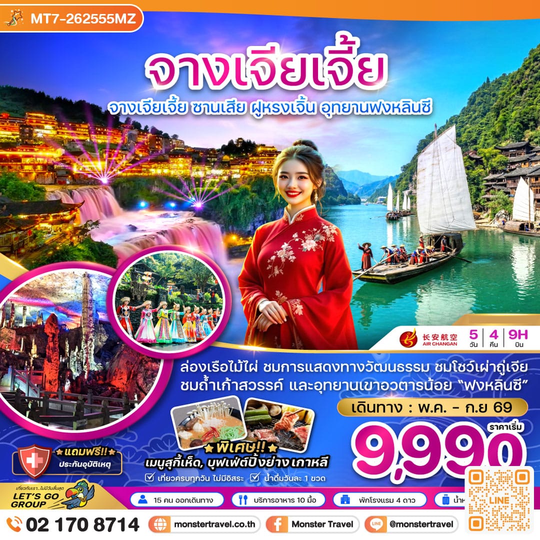 monster travel จีน จางเจียเจี้ย ซานเสีย ฝูหรงเจิ้น อุทยานฟงหลินซี 5 วัน 4 คืน