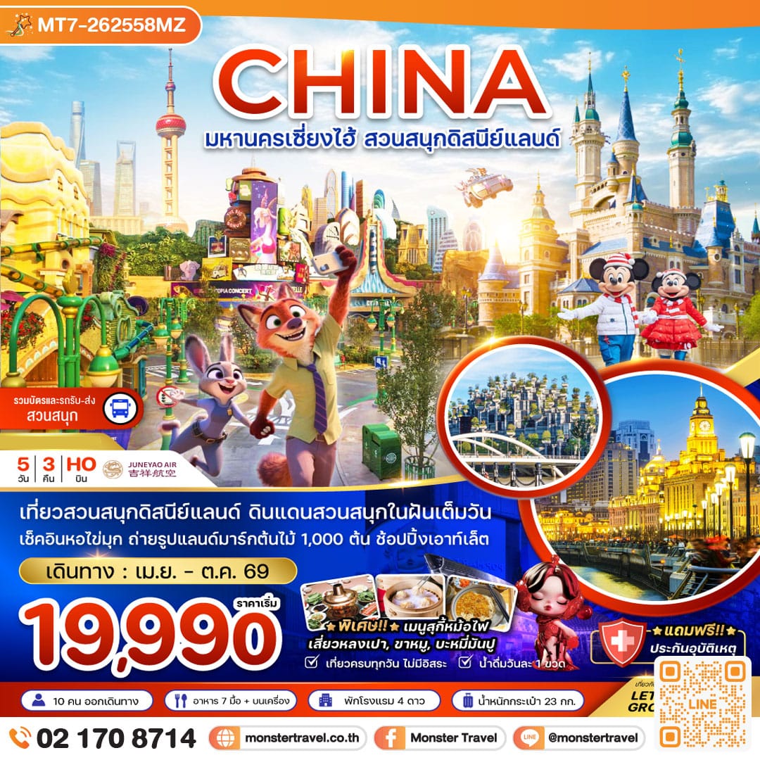 monster travel จีน มหานครเซี่ยงไฮ้ สวนสนุกดิสนีย์แลนด์ (รวมบัตรเข้าสวนสนุก รถรับส่งแล้ว) 5 วัน 3 คืน