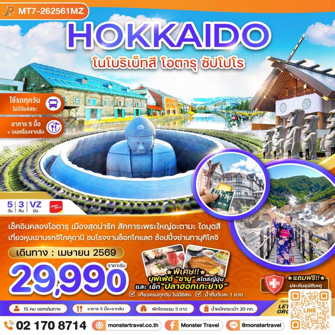 monster travel ฮอกไกโด โนโบริเบ็ทสึ โอตารุ ซัปโปโร (เที่ยวครบทุกวัน) 5 วัน 3 คืน