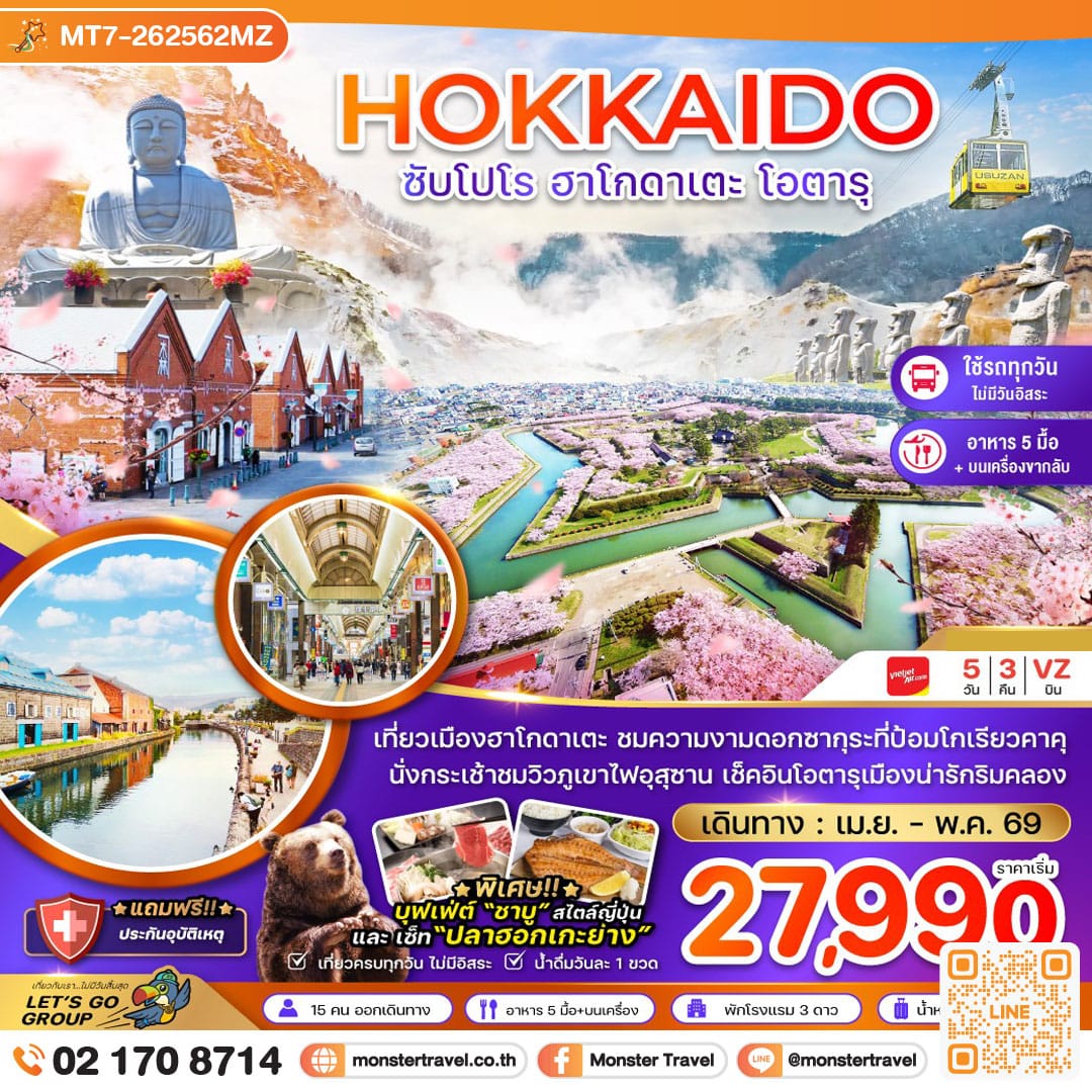 monster travel ฮอกไกโด ซัปโปโร ฮาโกดาเตะ โอตารุ (เที่ยวครบทุกวัน) 5 วัน 3 คืน