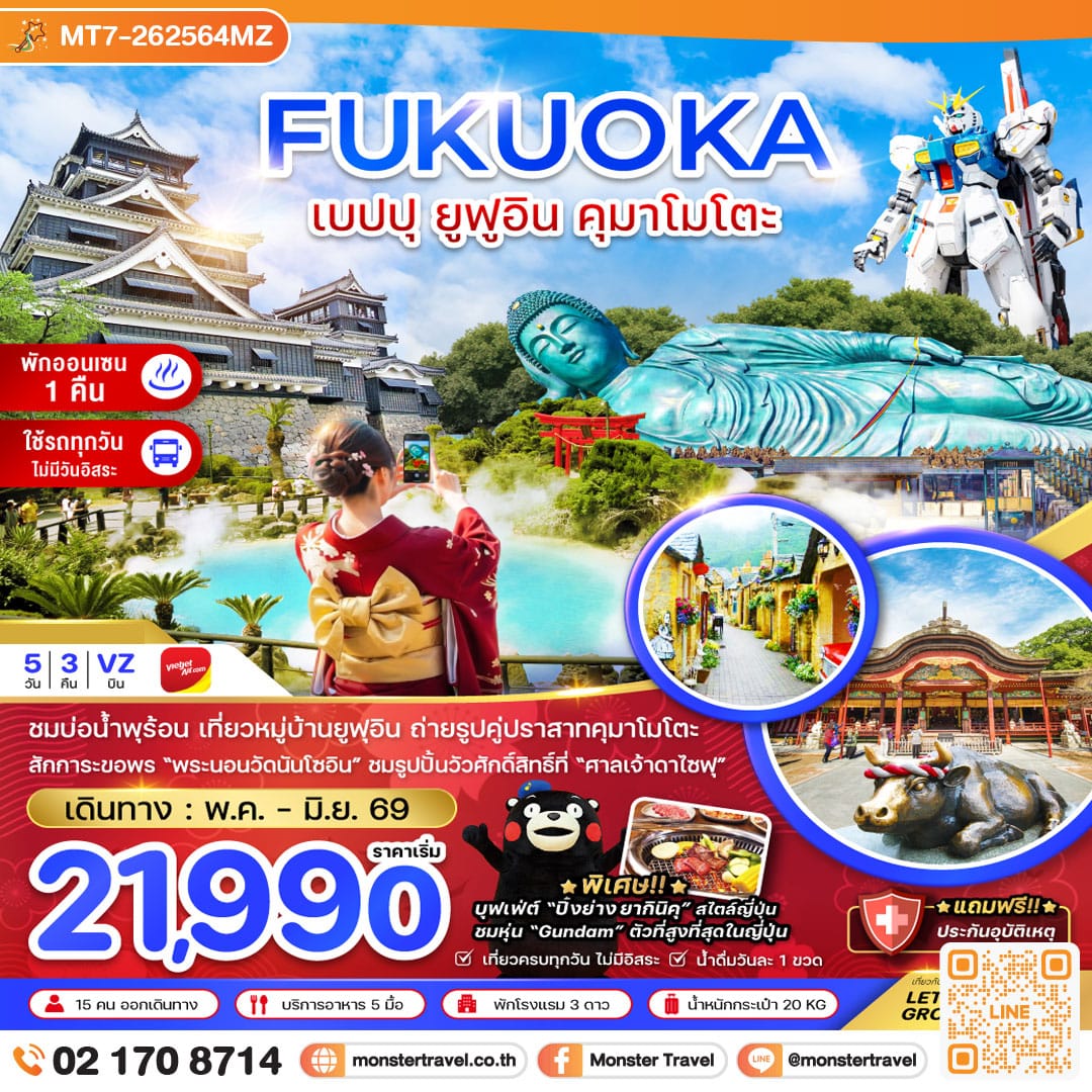 monster travel ฟุกุโอกะ เบปปุ ยูฟูอิน คุมาโมโตะ (เที่ยวครบทุกวัน) 5 วัน 3 คืน