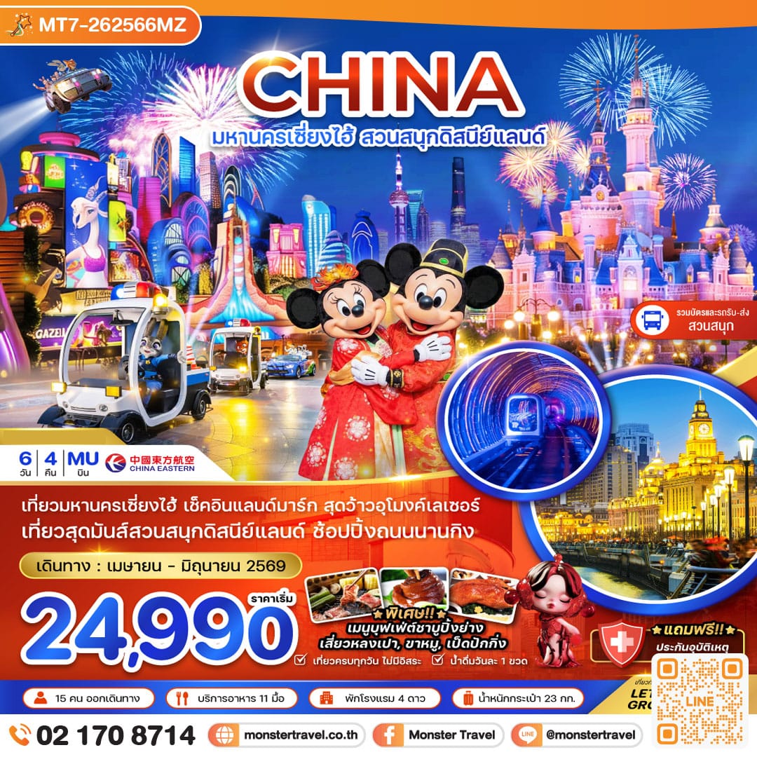 monster travel จีน มหานครเซี่ยงไฮ้ สวนสนุกดิสนีย์แลนด์ (รวมบัตรสวนสนุก รถรับส่งแล้ว) 6 วัน 4 คืน