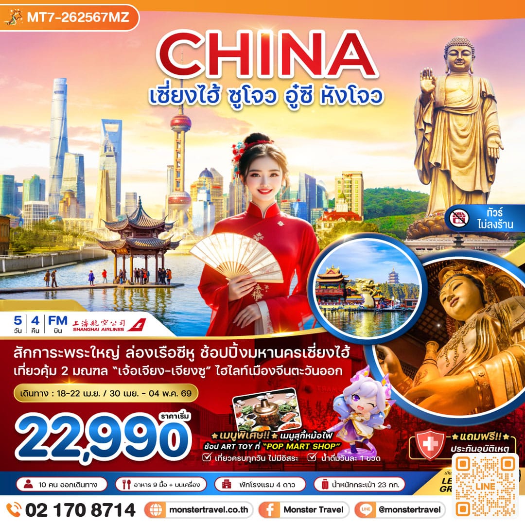 monster travel จีน เซี่ยงไฮ้ ซูโจว อู๋ซี หังโจว (ไม่ลงร้าน) 5 วัน 4 คืน
