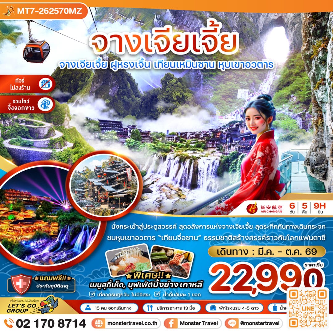 monster travel จีน จางเจียเจี้ย ฝูหรงเจิ้น เทียนเหมินซาน หุบเขาอวตาร (ไม่ลงร้าน-รวมโชว์จิ้งจอกขาว) 6 วัน 5 คืน