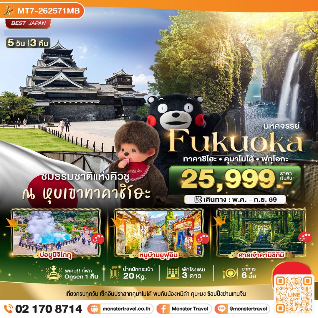 monster travel มหัศจรรย์...FUKUOKA ทาคาชิโฮะ เบปปุ คุมาโมโต้ 5 วัน 3 คืน 