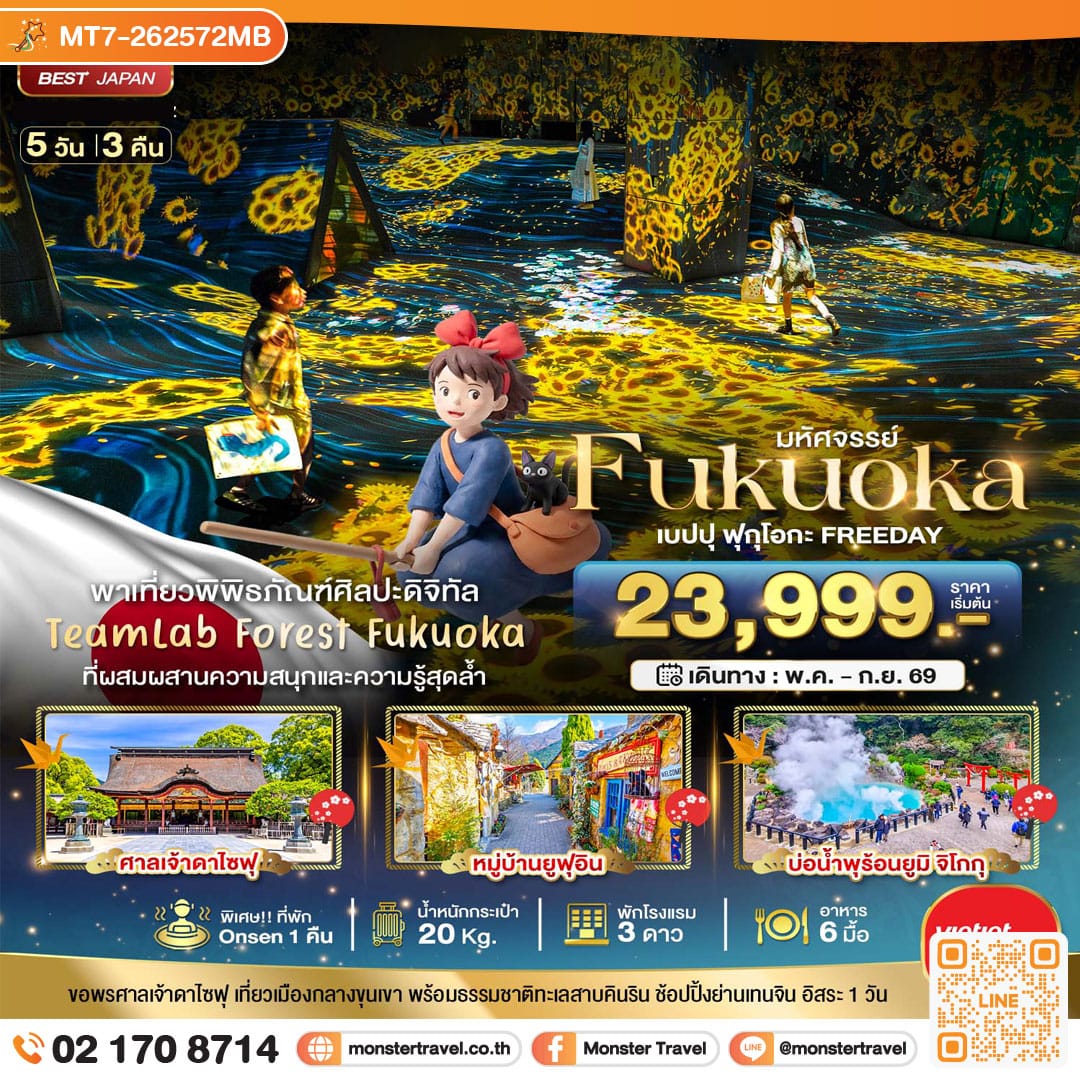 monster travel มหัศจรรย์...FUKUOKA เบปปุ ฟุกุโอกะ TEAMLAB FREEDAY 5 วัน 3 คืน