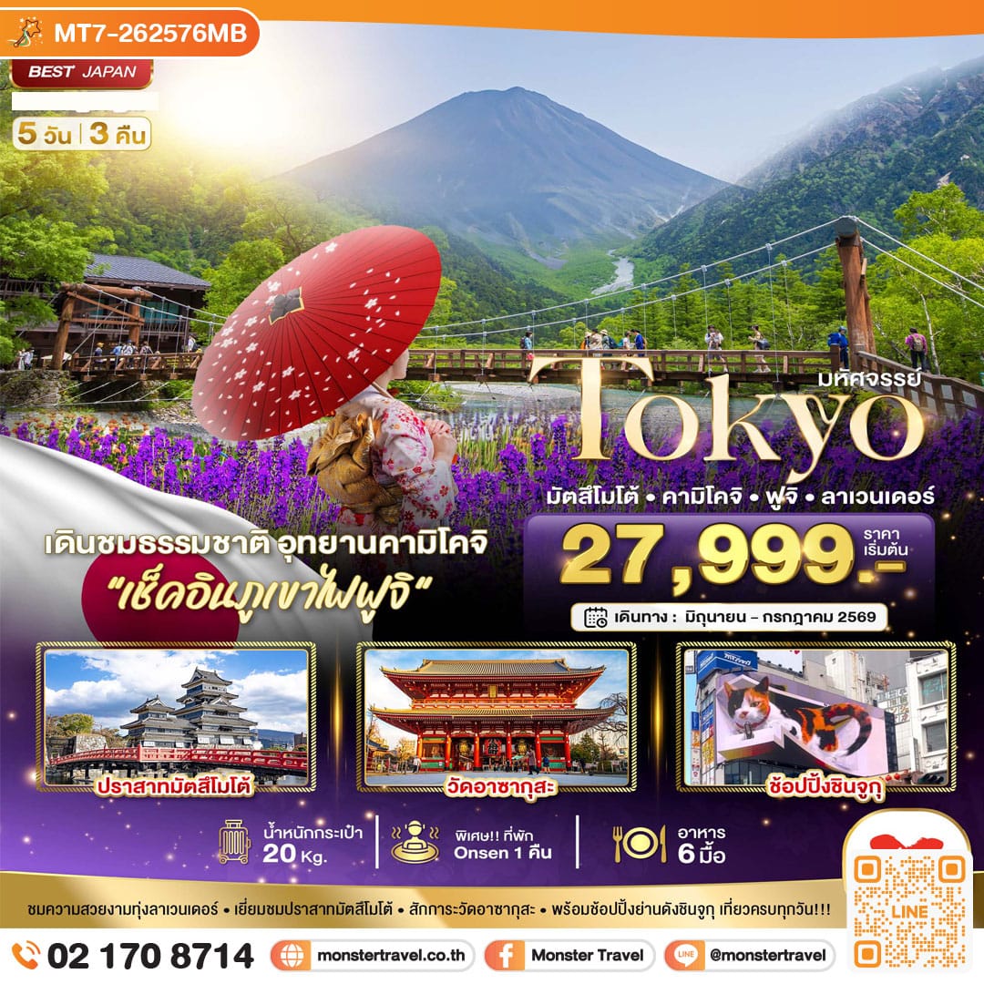 monster travel มหัศจรรย์...TOKYO มัตสึโมโต้ คามิโคจิ ฟูจิ ลาเวนเดอร์ 5 วัน 3 คืน