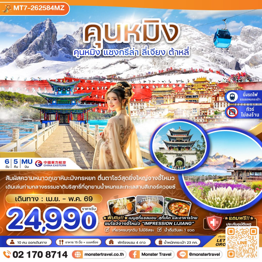monster travel จีน คุนหมิง แชงกรีล่า ลี่เจียง ต้าหลี่ ภูเขาหิมะมังกรหยก (ไม่ลงร้าน-นั่งรถไฟความเร็วสูง) 6 วัน 5 คืน