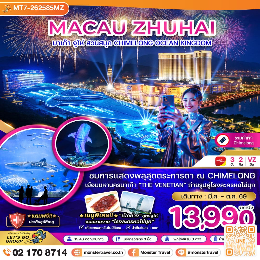 monster travel มาเก๊า จู่ไห่ สวนสนุก CHIMELONG OCEAN KINGDOM 3วัน2คืน