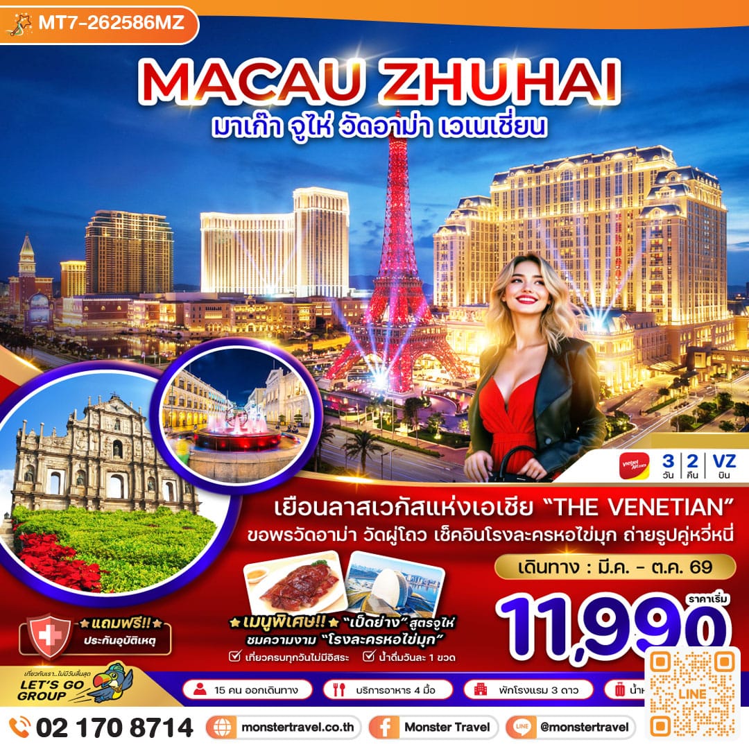 monster travel มาเก๊า จูไห่ มูวัดอาม่า เวเนเชี่ยน 3 วัน 2 คืน