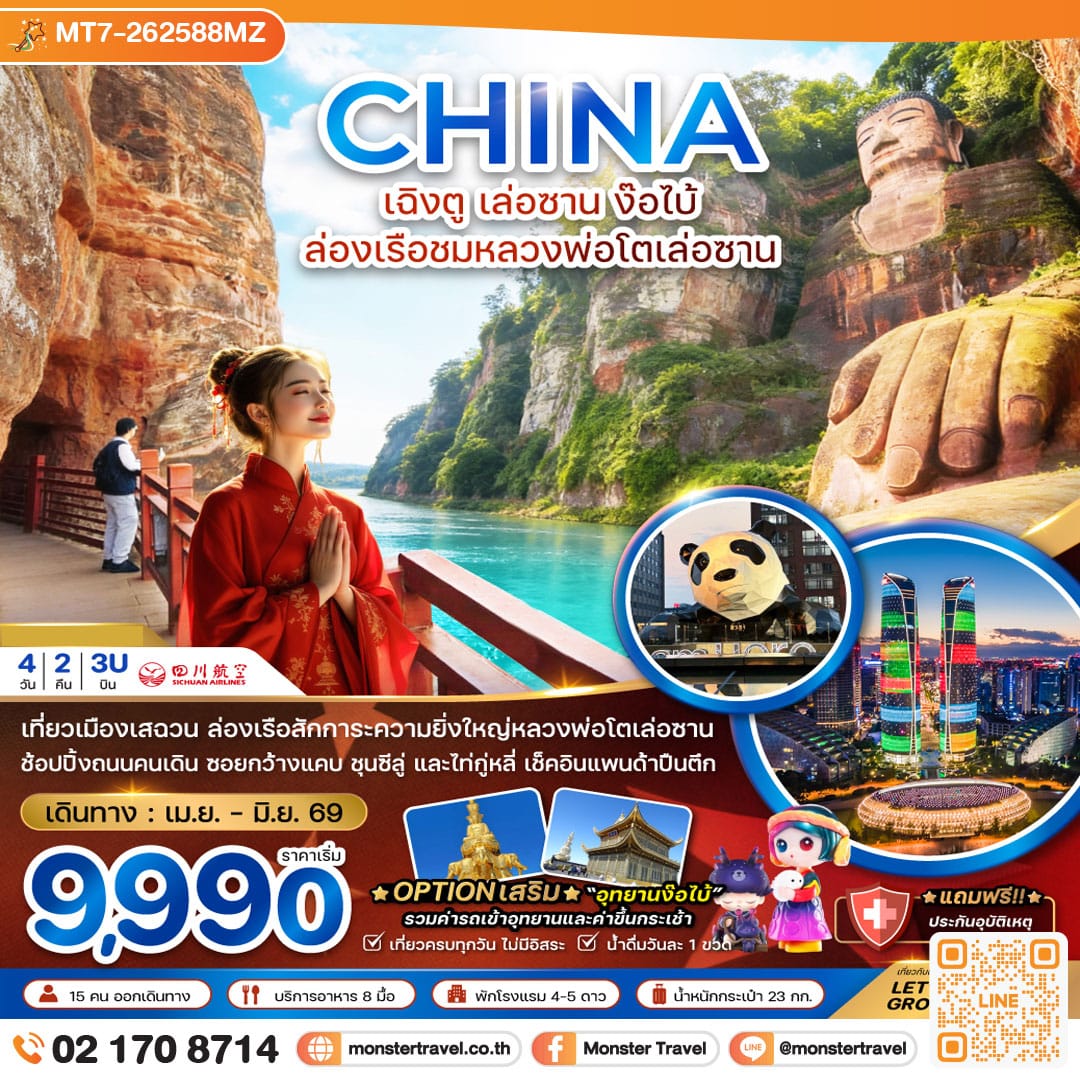 monster travel จีน เฉิงตู เล่อซาน ง๊อไบ้ ล่องเรือชมหลวงพ่อโตเล่อซาน 4 วัน 2 คืน