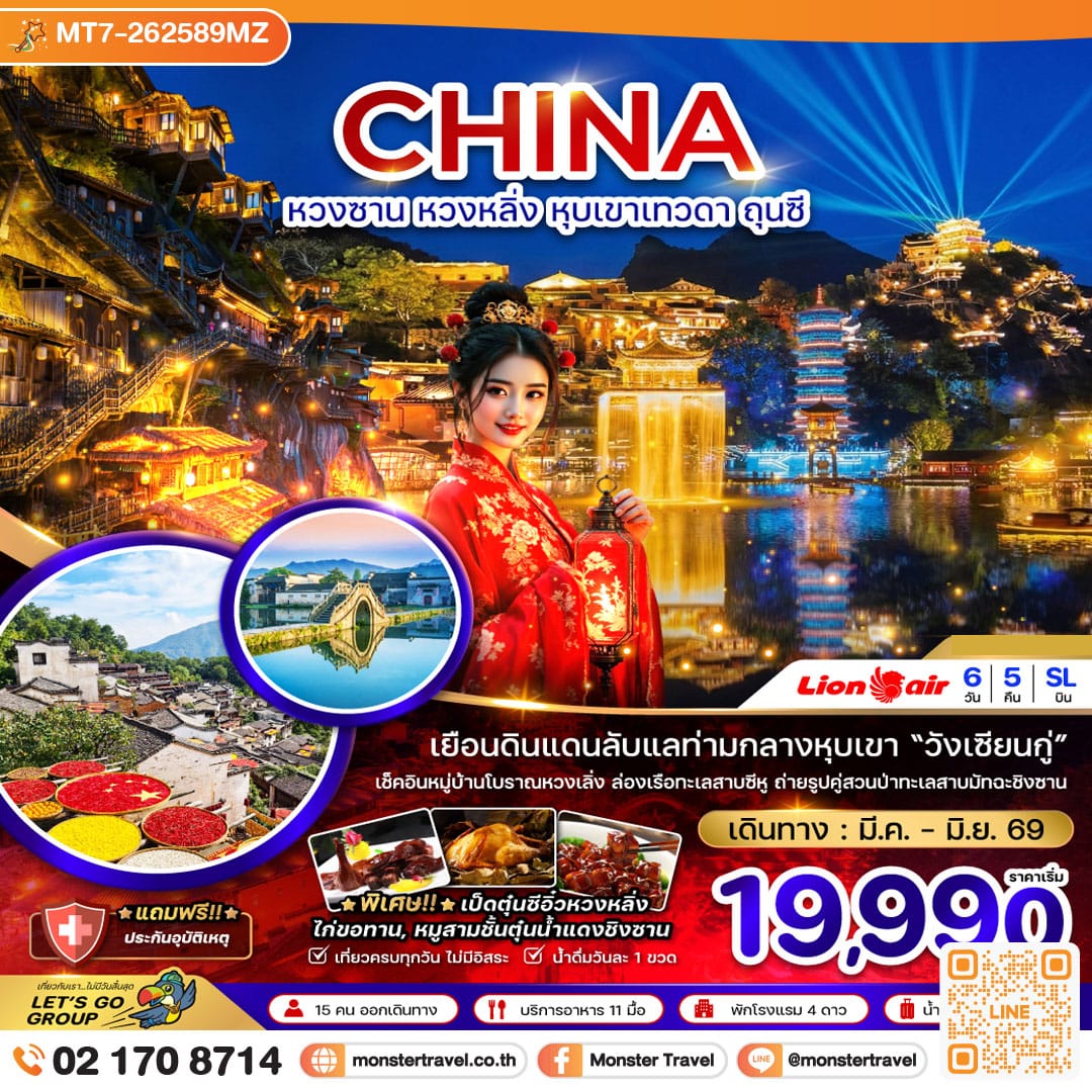 monster travel จีน หวงซาน หวงหลิ่ง หุบเขาเทวดา ถุนซี 6 วัน 5 คืน
