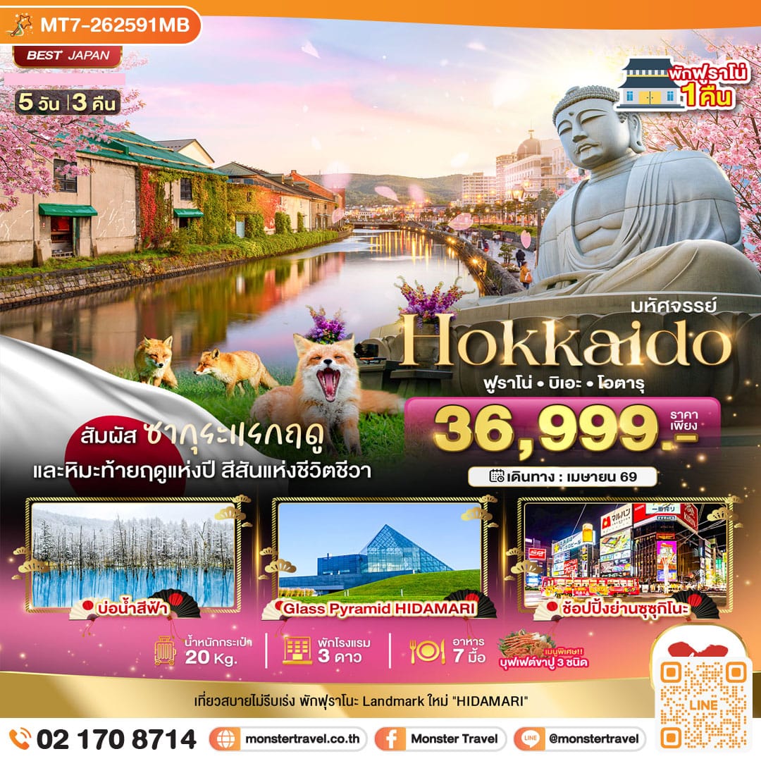monster travel มหัศจรรย์...HOKKAIDO ฟูราโน่ บิเอะ โอตารุ 5 วัน 3 คืน