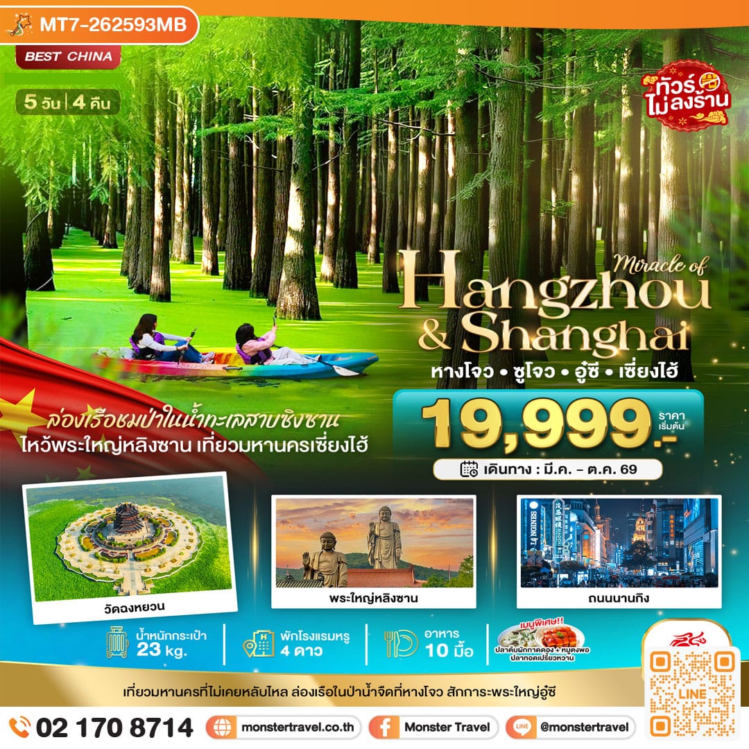monster travel มหัศจรรย์...หางโจว ซูโจว อู๋ซี เซี่ยงไฮ้ 5 วัน 4 คืน