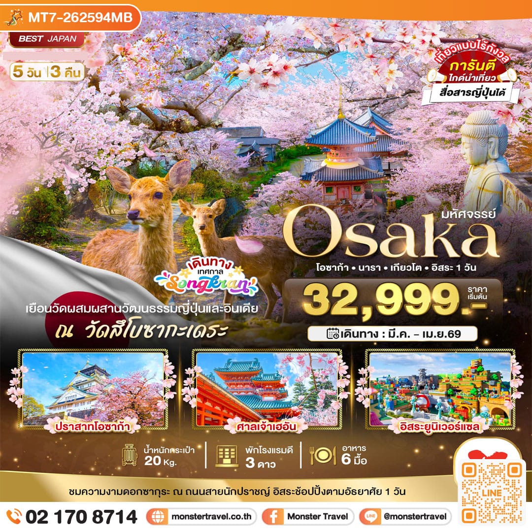 monster travel มหัศจรรย์...OSAKA นารา เกียวโต อิสระ 1 วัน 5 วัน 3 คืน
