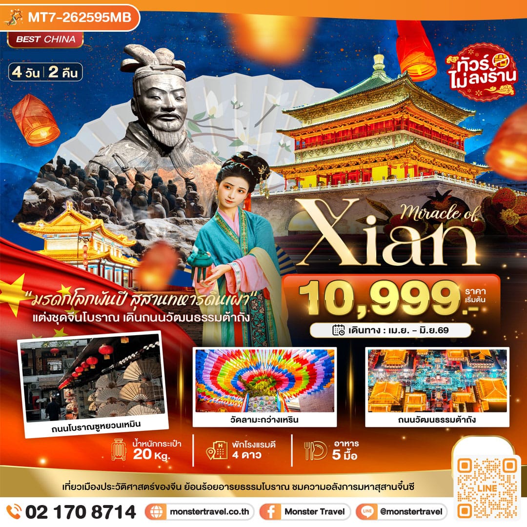 monster travel มหัศจรรย์...ซีอาน 4 วัน 2 คืน