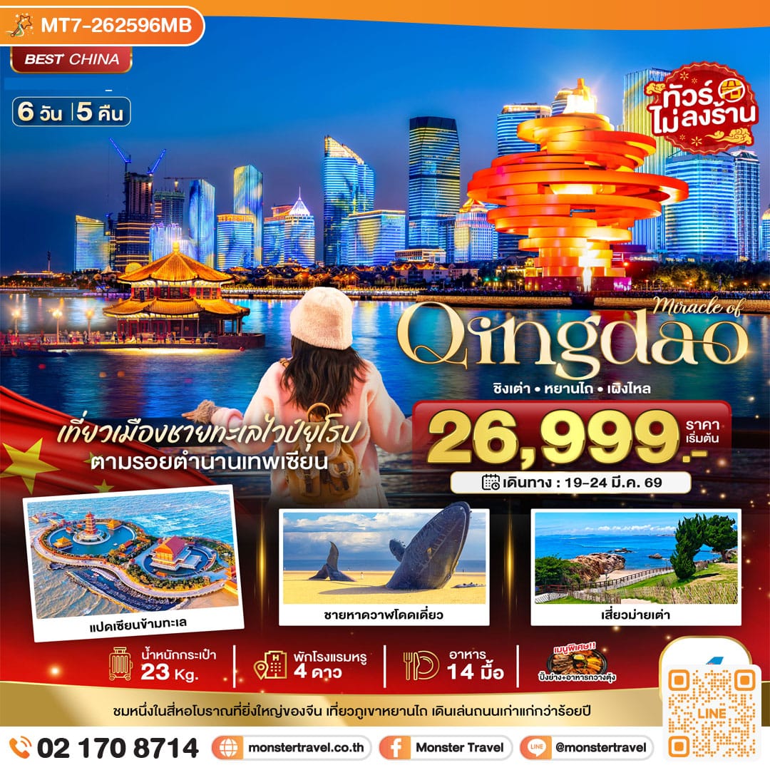 monster travel มหัศจรรย์...ชิงเต่า หยานไถ เผิงไหล 6 วัน 5 คืน