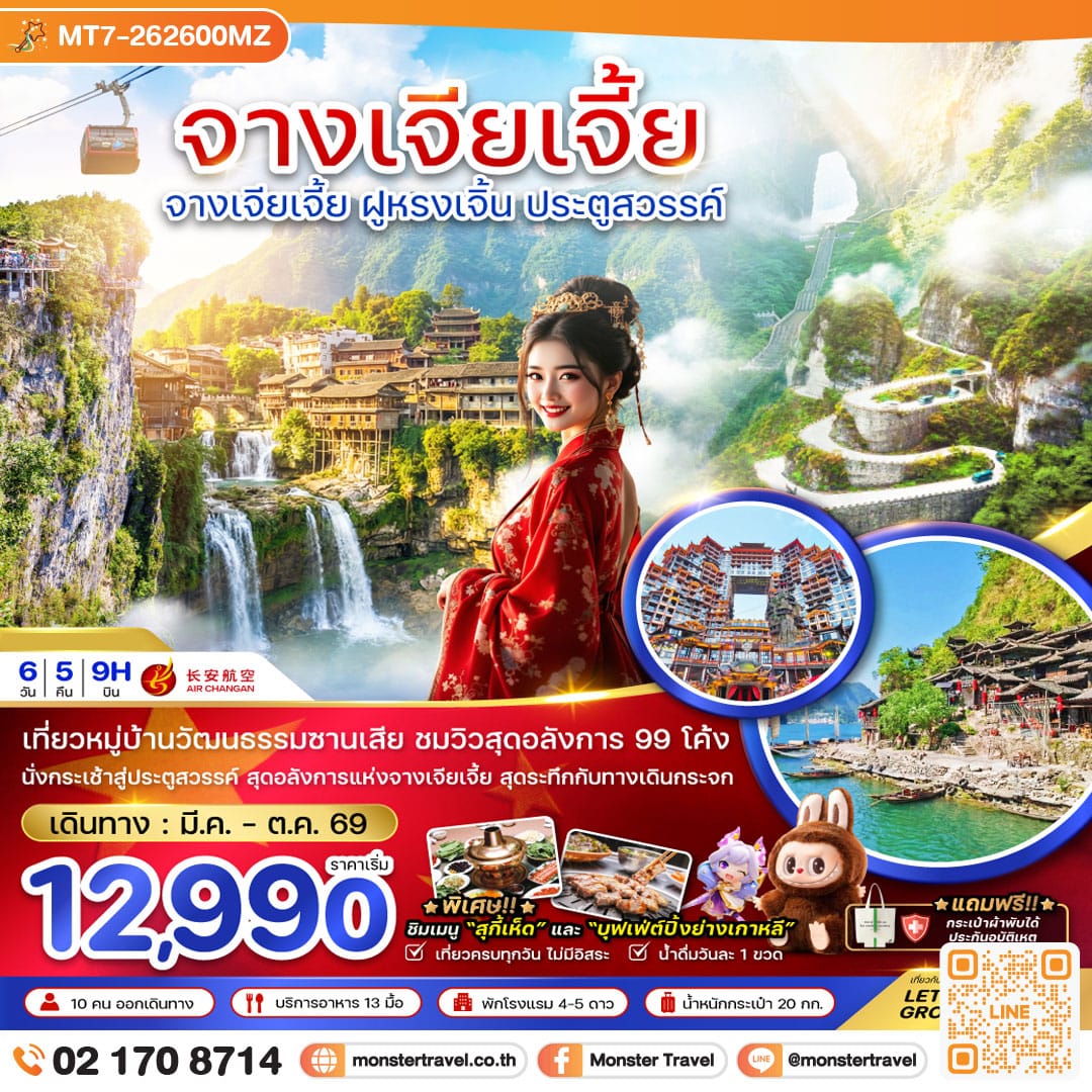 monster travel จีน จางเจียเจี้ย ฝูหรงเจิ้น ประตูสวรรค์ 6 วัน 5 คืน