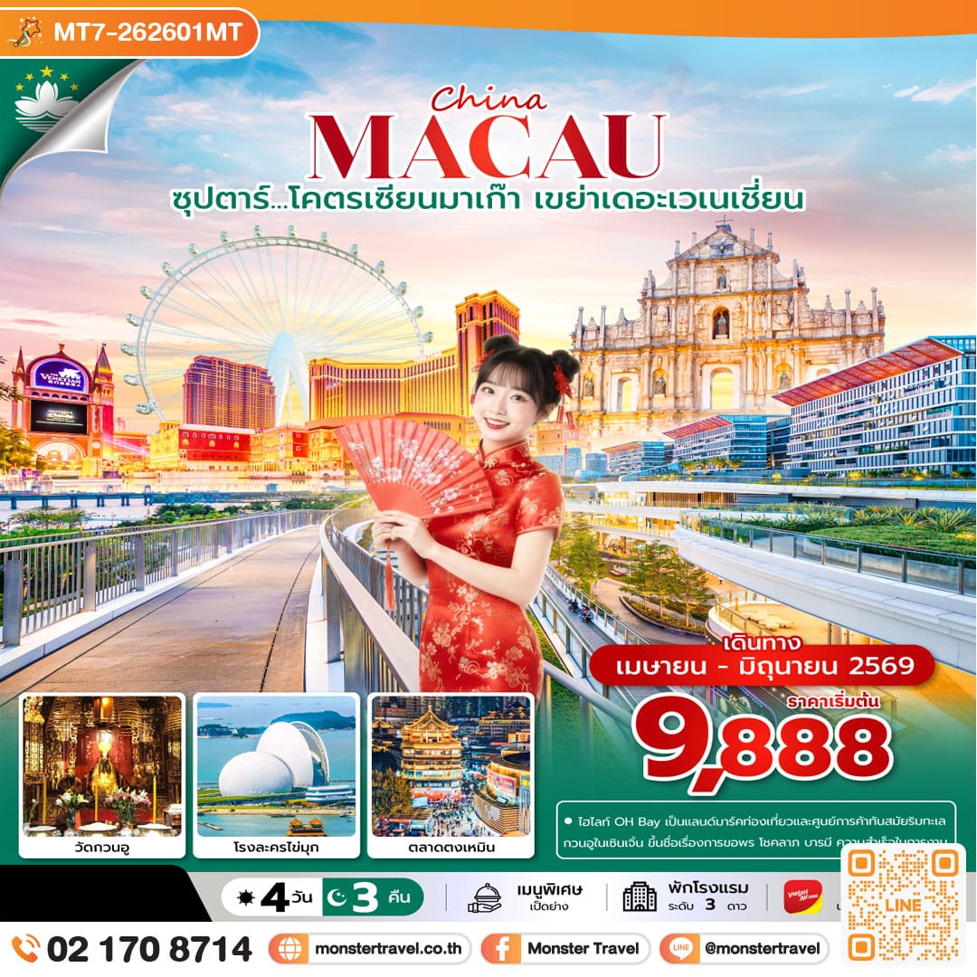 monster travel ซุปตาร์...โคตรเซียนมาเก๊า เขย่าเดอะเวเนเชี่ยน 4 วัน 3 คืน