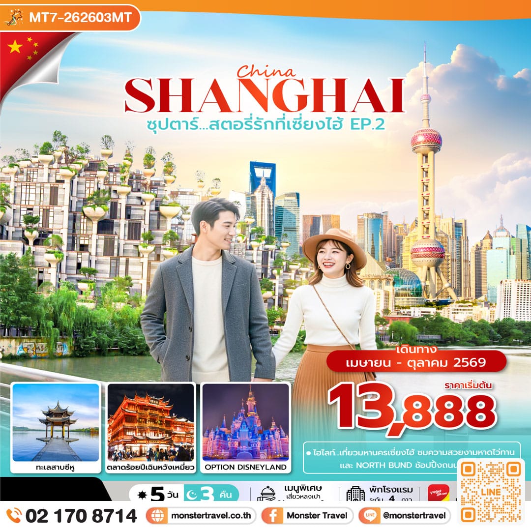 monster travel ซุปตาร์...สตอรี่รักที่เซี่ยงไฮ้ EP.2 5 วัน 3 คืน 