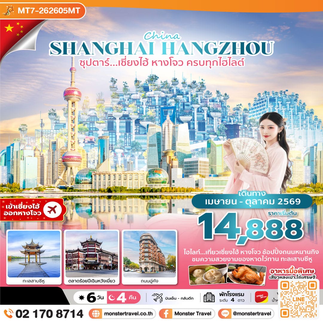 monster travel ซุปตาร์…เซี่ยงไฮ้ หางโจว ครบทุกไฮไลต์ (6 วัน 4 คืน)
