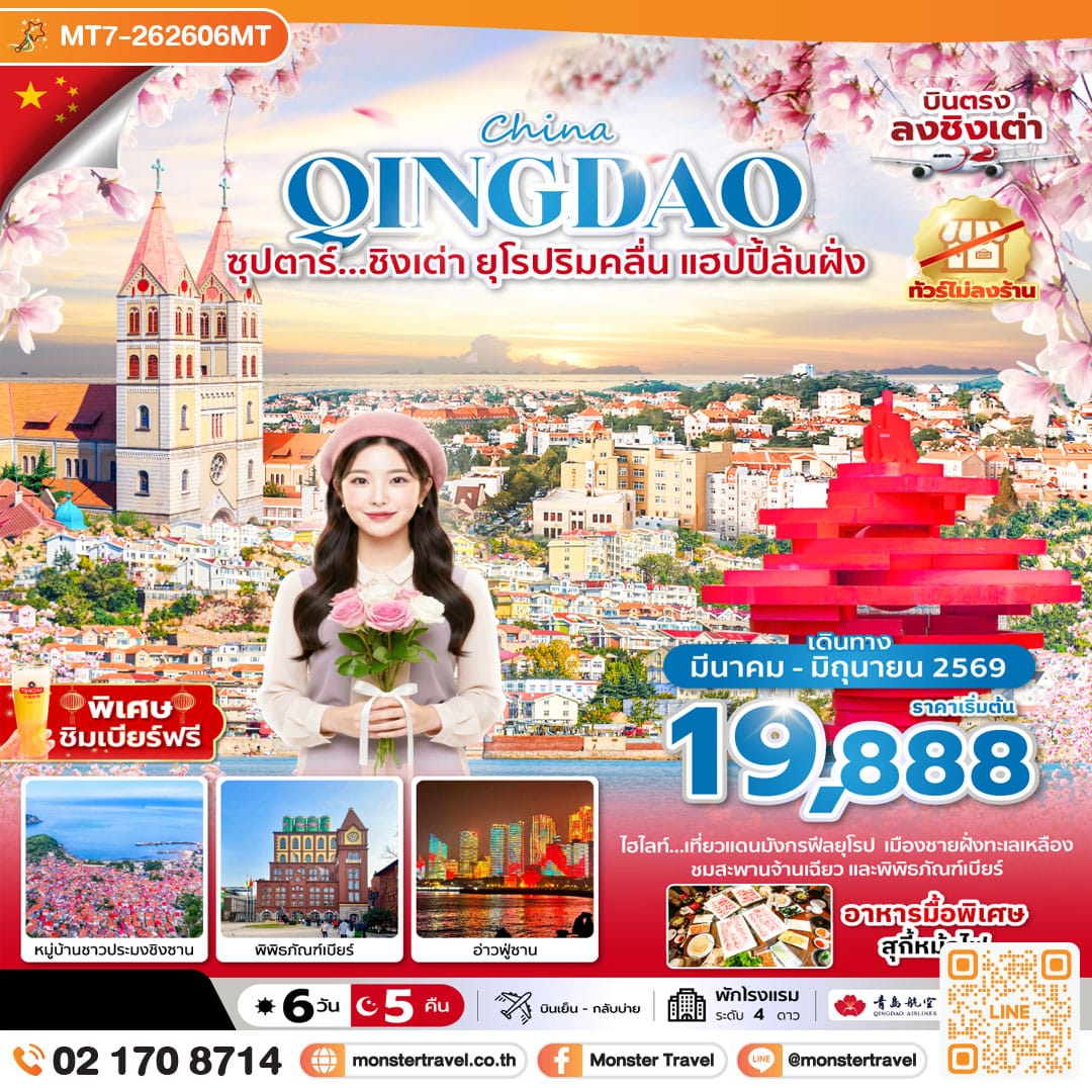 monster travel ซุปตาร์...ชิงเต่า ยุโรปริมคลื่น แฮปปี้ล้นฝั่ง 6 วัน 5 คืน