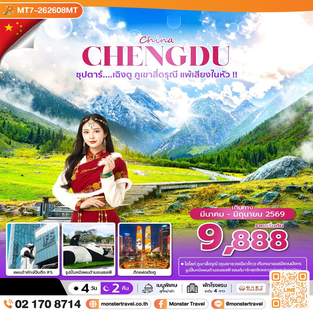 monster travel ซุปตาร์...เฉิงตู ภูเขาสี่ดรุณี แพ้เสียงในหัว !! 4 วัน 2 คืน