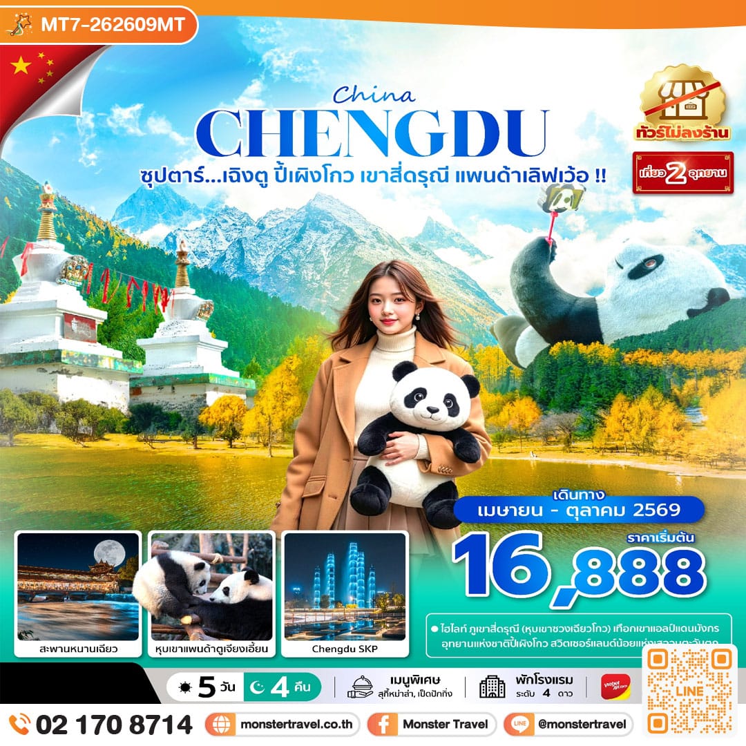 monster travel ซุปตาร์...เฉิงตู ปี้เผิงโกว เขาสี่ดรุณี แพนด้าเลิฟเว้อ !! 5 วัน 4 คืน