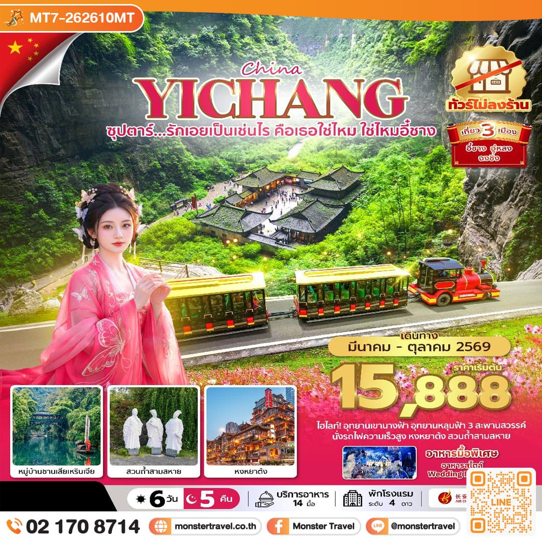 monster travel ซุปตาร์...รักเอยเป็นเช่นไร คือเธอใช่ไหม ใช่ไหมอี๋ชาง No Shopping 6 วัน 5 คืน