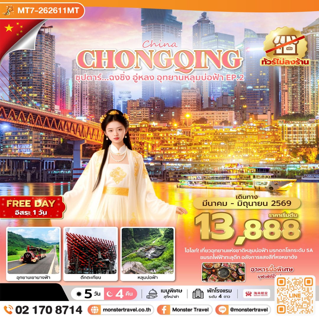 monster travel ซุปตาร์...ฉงชิ่ง อู่หลง อุทยานหลุมบ่อฟ้า No Shopping EP.2 5วัน 4คืน