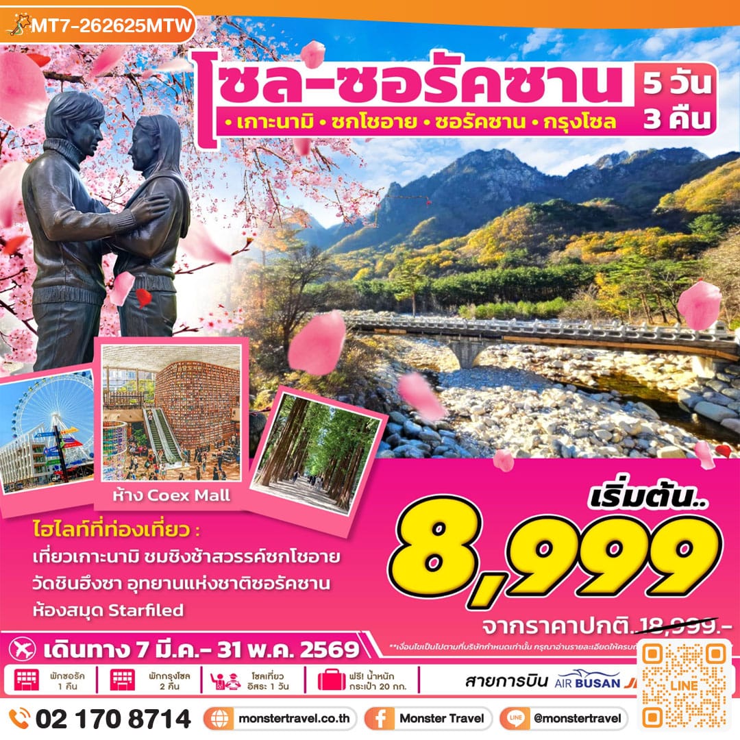 monster travel โซล-ซอรัค 5วัน3คืน