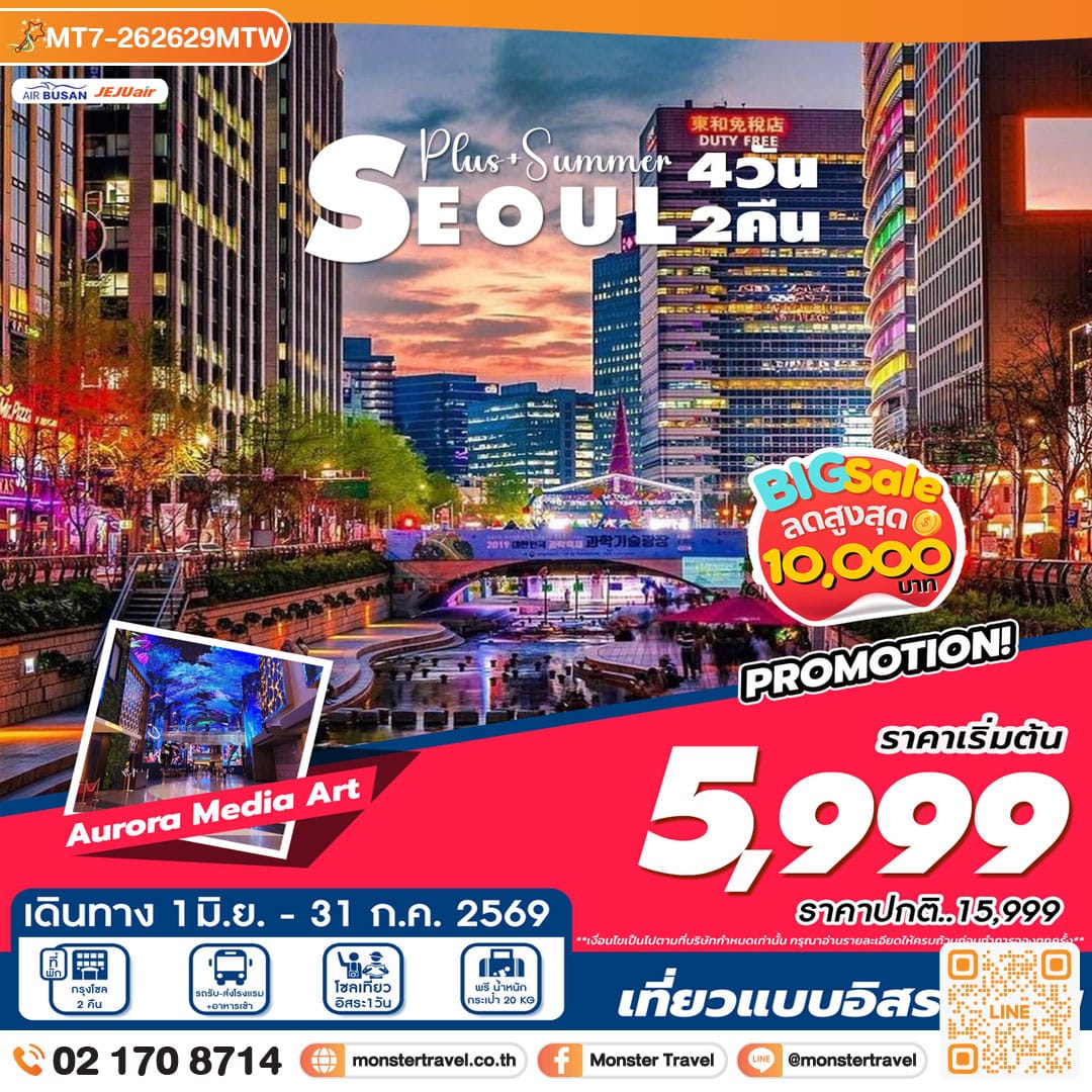 monster travel โซลพลัส อิสระ 4วัน 2คืน