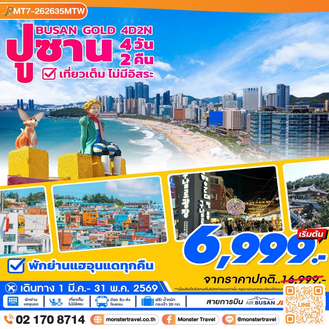 monster travel ปูซาน โกลด์แพคเกจ 4วัน2คืน