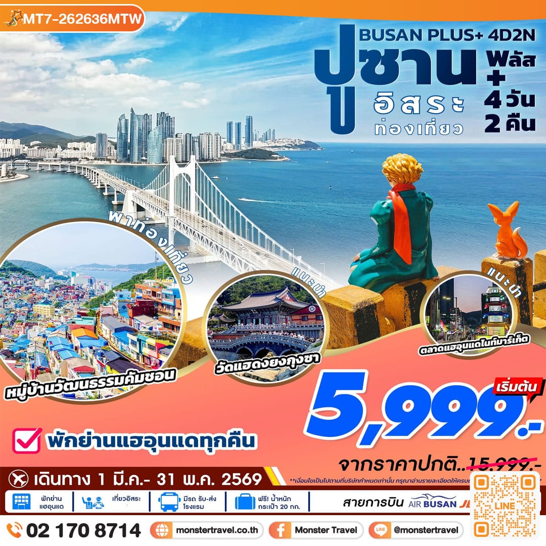 monster travel ปูซานพลัส อิสระ 4วัน2คืน