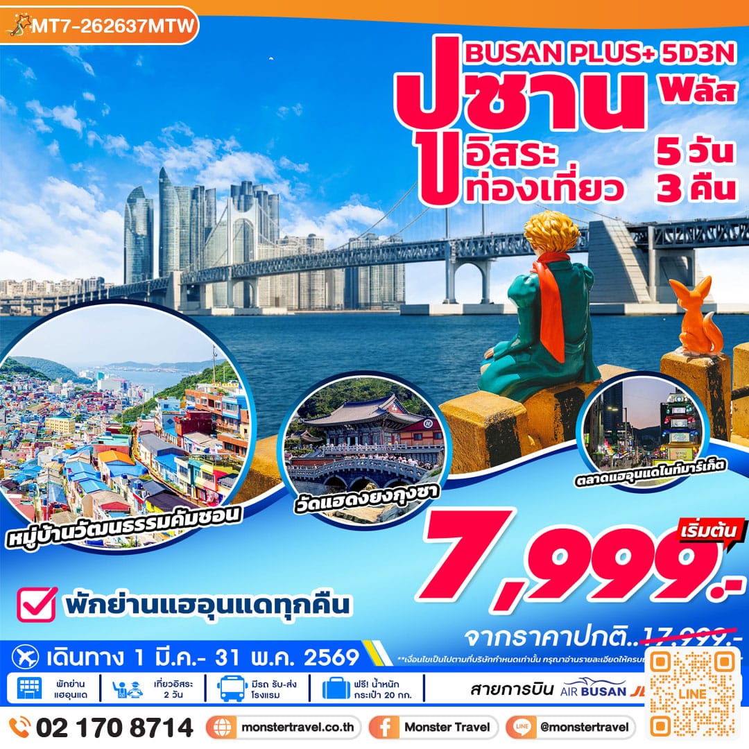monster travel ปูซาน พลัส อิสระ 5วัน 3คืน