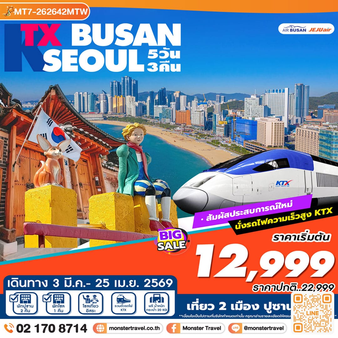 monster travel เที่ยว2เมือง ปูซาน-โซล 5วัน3คืน