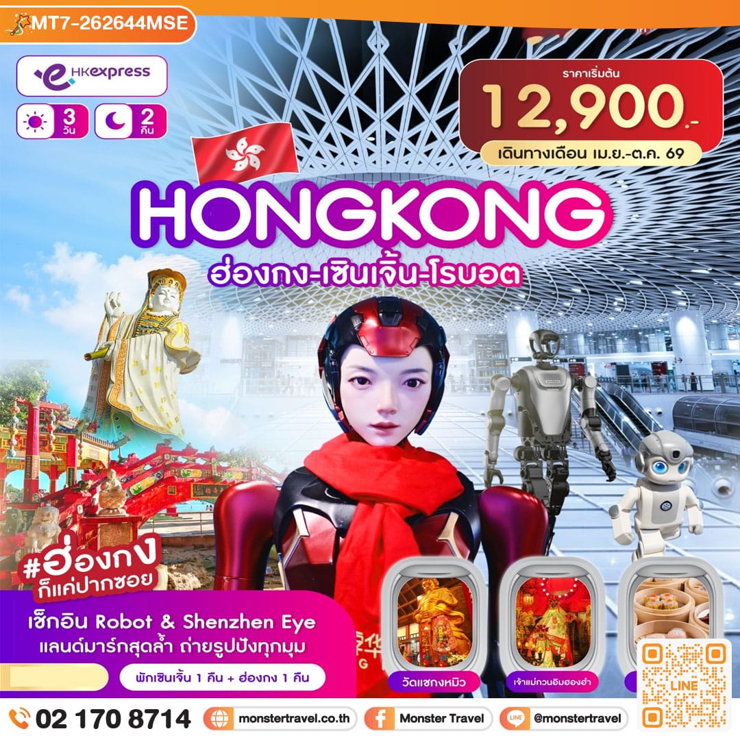 monster travel ฮ่องกง-เซินเจิ้น-โรบอต 3วัน 2คืน