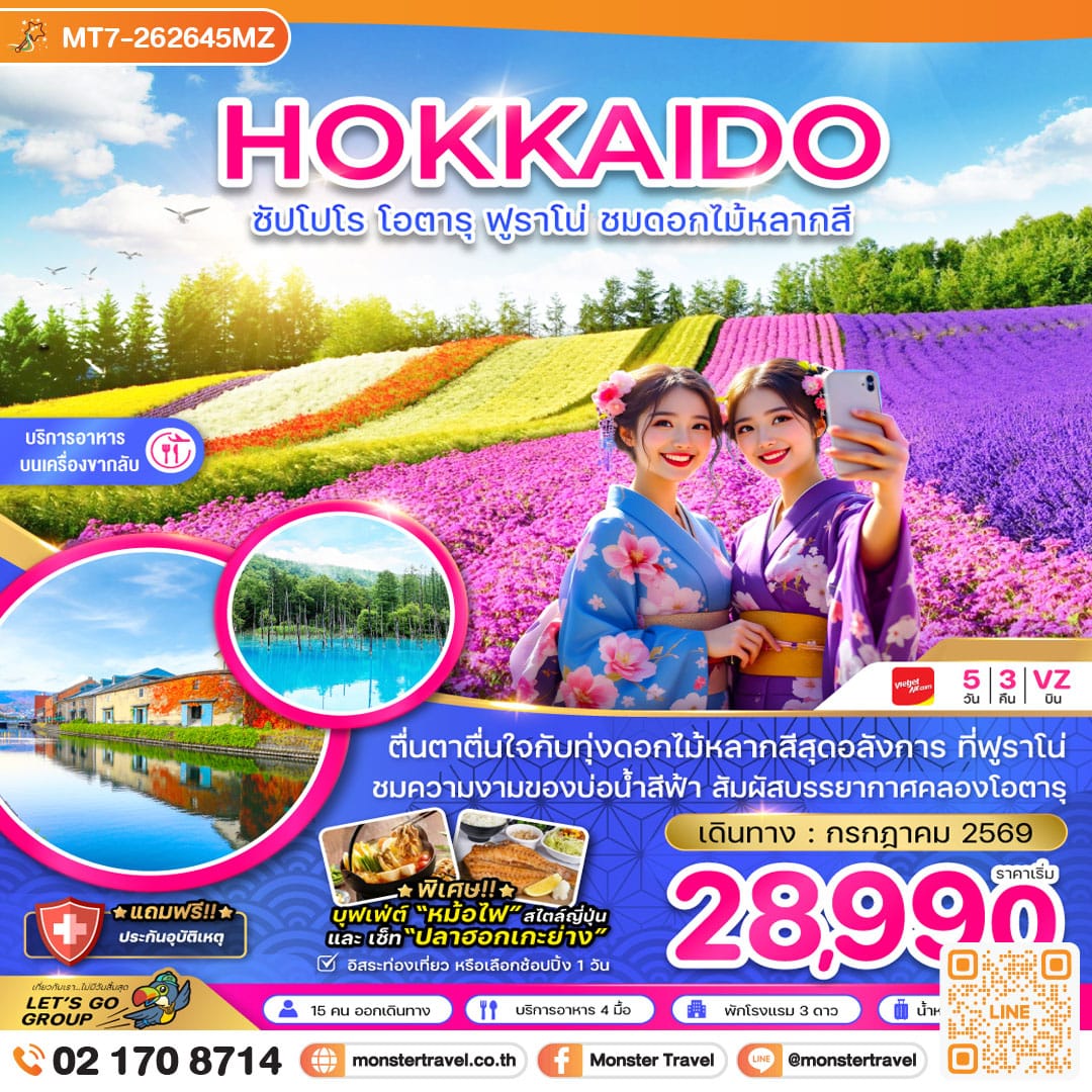 monster travel ฮอกไกโด ซัปโปโร โอตารุ ฟูราโน่ ชมดอกไม้หลากสี 5 วัน 3 คืน