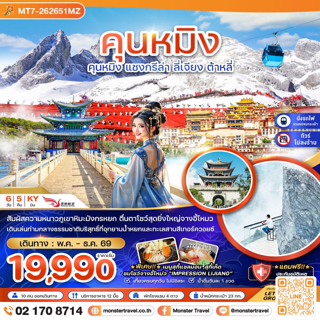 monster travel จีน คุนหมิง แชงกรีล่า ลี่เจียง ต้าหลี่ (ไม่ลงร้าน-นั่งรถไฟความเร็วสูง-รวมรถขนกระเป๋า) 6 วัน 4 คืน