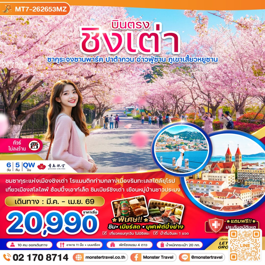 monster travel จีน ชิงเต่า ซากุระจงซานพาร์ค ปาต้ากวน อ่าวฟู่ซาน ภูเขาเสี้ยวหยูซาน (บินตรง-ไม่ลงร้าน) 6 วัน 5 คืน