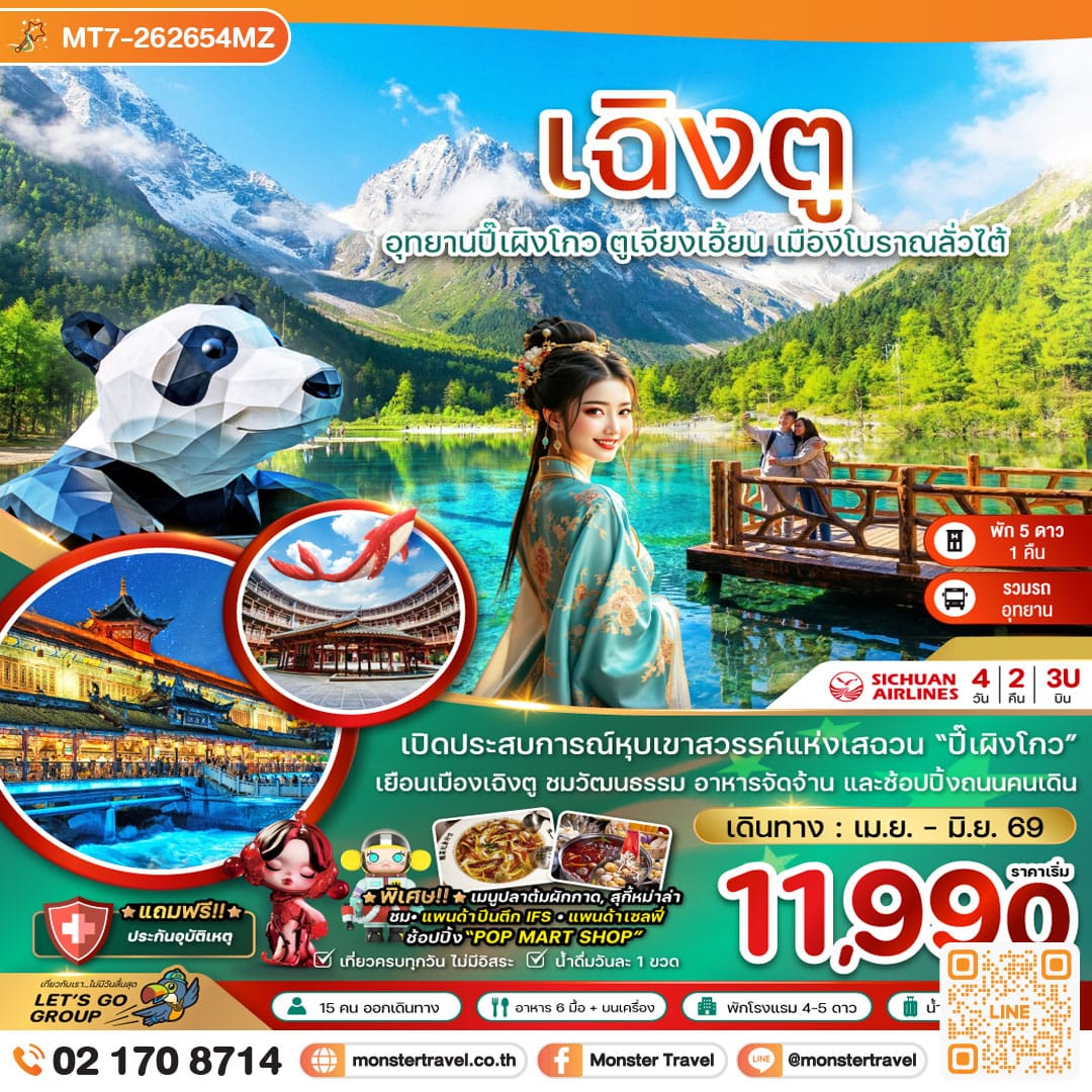 monster travel จีน เฉิงตู ปี๊เผิงโกว ตูเจียงเอี้ยน เมืองโบราณลั่วไต้ 4 วัน 2 คืน