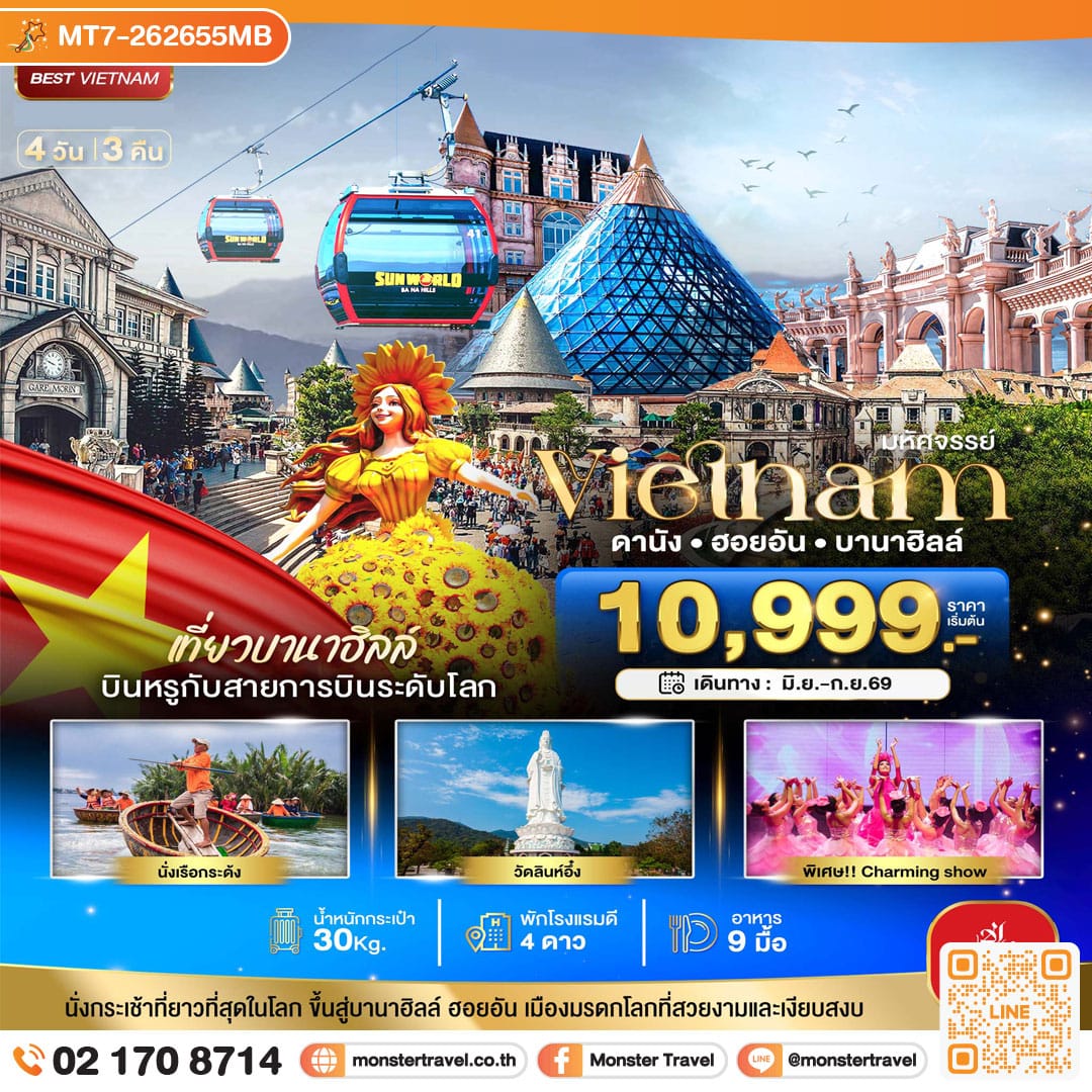 monster travel มหัศจรรย์...ดานัง ฮอยอัน บาน่าฮิลล์ เที่ยวบานาฮิลล์ (บิน Full Service) 4 วัน 3 คืน