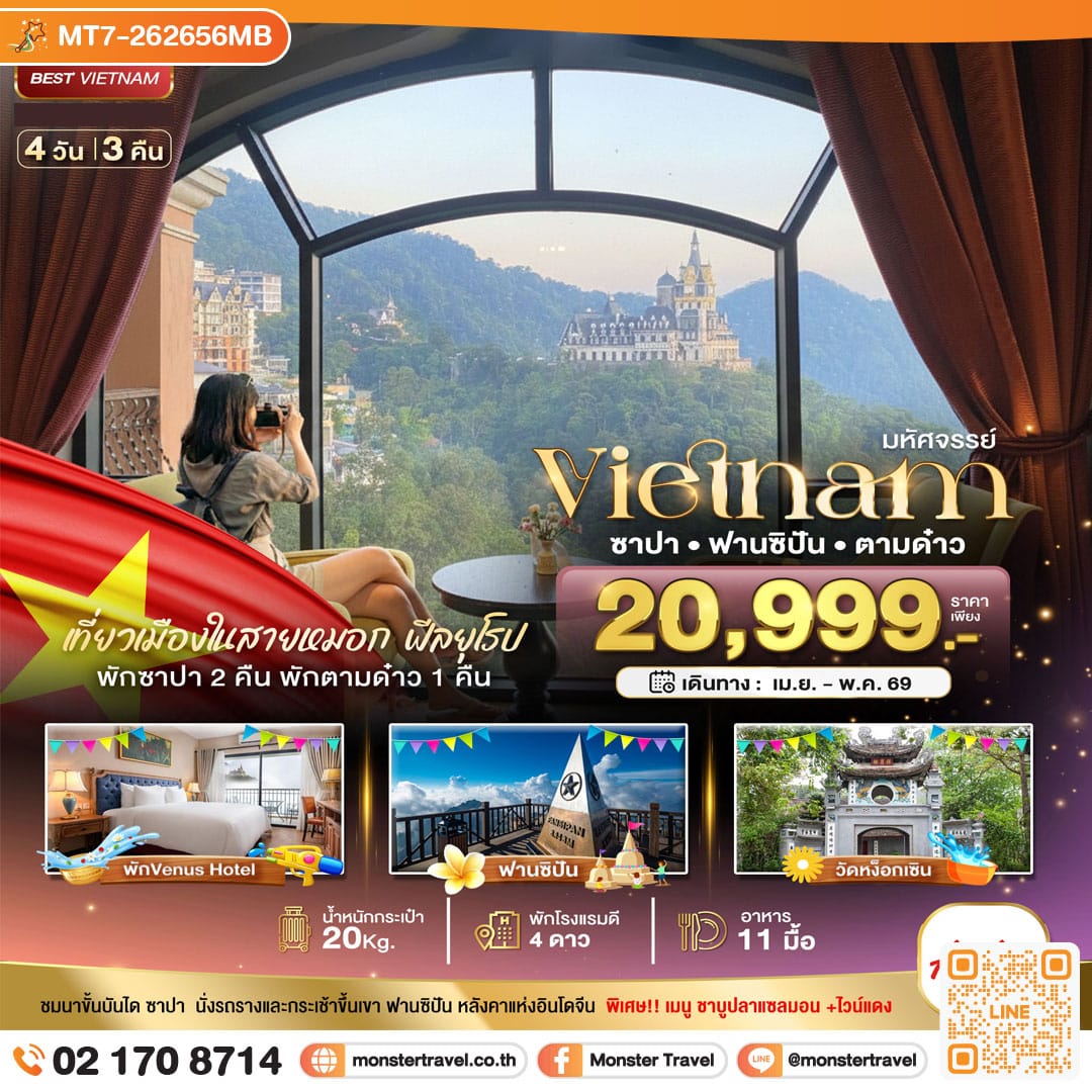 monster travel มหัศจรรย์..เวียดนามเหนือ ฮานอย ซาปา ฟานซิปัน ตามด๋าว 4 วัน 3 คืน